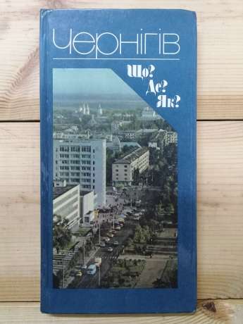 Чернігів: Що? Де? Як? Фотопутівник - Романік М.Т. 1987