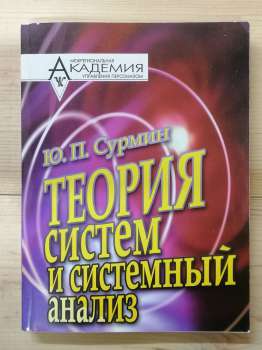 Теорія систем і системний аналіз: Навчальний посібник - Сурмин Ю.П. 2003