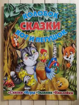 Колобок. Кіт і Півник. Казки, ігри, завдання, наклейки - Колобок. Кот и Петушок 2013