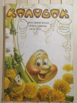 Колобок. Українська народна казка - Колобок. Украинская народная сказка 1992 Ирис