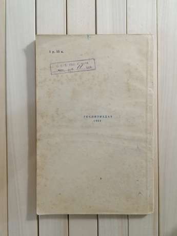 Фата Моргана. М. Коцюбинский 1954 Гослитиздат