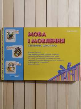 Мова І Мовлення. Словник Школяра. Попружна О.В. 2014 Країна мрій