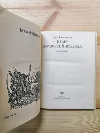 Іван – холопський воєвода: Болотников. Казка-хроніка - Тихомиров О.М. 1985