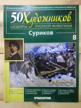 Суріков - 50 художників. Шедеври російського живопису № 8 (рус.) 2010