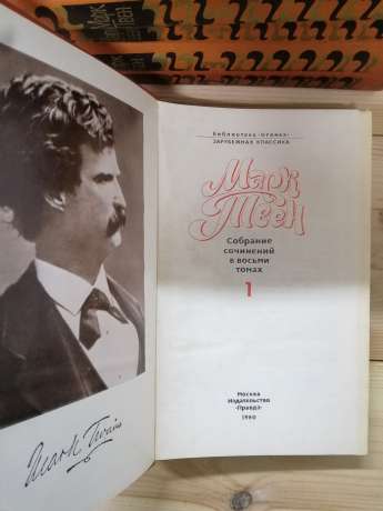 Марк Твен - Зібрання творів у восьми томах 1980