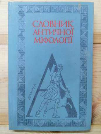 Словник античної міфології - Козовик І.Я., Пономарів О.Д. 1985