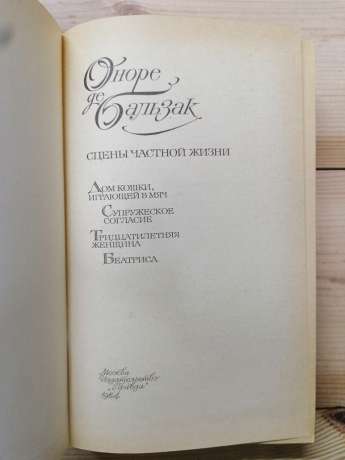 Сцени приватного життя - Оноре де Бальзак. 1984