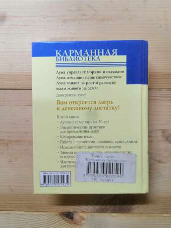 Місячний календар для залучення грошей. Грошовий календар на тридцять років - Азарова Ю. 2009