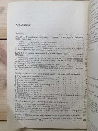 Управління якістю програмних засобів ЕОМ - Кулаков О.Ф. 1989