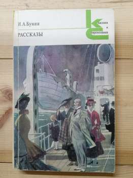 Бунін І.О. - Оповідання 1978