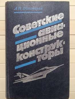 Радянські авіаційні конструктори - Пономарьов О.М. 1990 Советские авиационные конструкторы