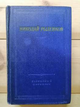 Микола Риленков - Вірші та поеми. 1981