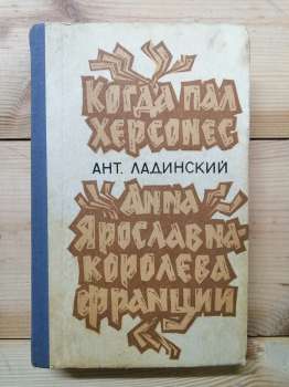 Коли пав Херсонес. Ганна Ярославна королева Франції - Ладинський А.П. 1989