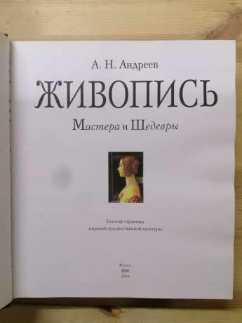 Живопис: майстри і шедеври: ілюстрований альбом - Андрєєв О.М. 2003