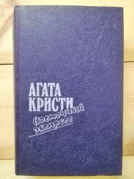 Загадка Ендхауза. Східний експрес. Десять негренят. Вбивство Роджера Екройда - Агата Кристи 1991