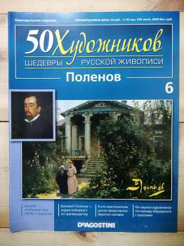 Полєнов - 50 художників. Шедеври російського живопису № 6 (рус.) 2010