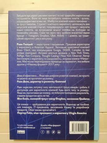 Маркетинг майбутнього. Як гроуз-хакери змінюють правила гри - Голідей Р 2018