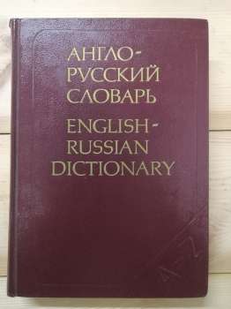 Англо-російський словник. 36 000 слів - Аракін В.Д., Вигодська 3.С., Ільїна Н.М. 1987