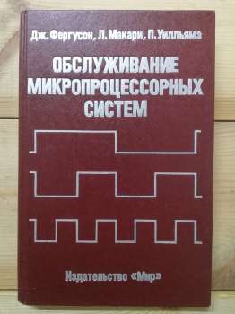 Обслуговування мікропроцесорних систем - Фергусон Д., Макарі Л., Уїлльямз П. 1989