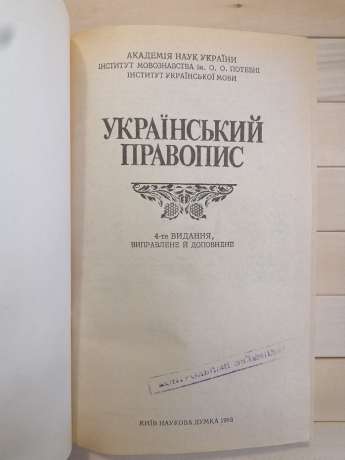 Український правопис - НАН України 1993
