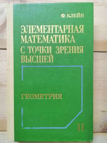 Елементарна математика з погляду вищої: У 2-х томах. (Т. 1: Арифметика. Алгебра. Аналіз. Т. 2: Геометрія) - Фелікс Клейн. 1987