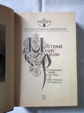 Історія Малої Росії від встановлення слов'ян у цій країні до знищення гетьманства - Бантиш-Каменський Д.М. 1993