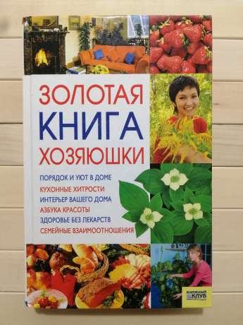 Золота книга господині - Красная Н. 2007