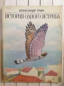 Історія одного яструба. Олександр Грін - История одного ястреба. Александр Грин 1987