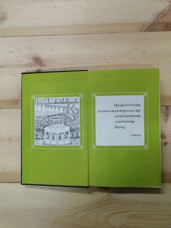 Зрада, або Як стати володарем - Іванченко Р.П. 1988