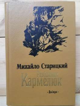 Розбійник Кармелюк - Старицький М.П. 1988