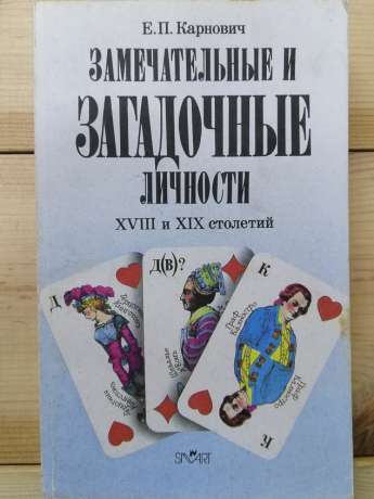 Чудові та загадкові особи XVIII і ХІХ століть - Карнович Є.П. 1990 Замечательные и загадочные личности 18 и 19 столетий