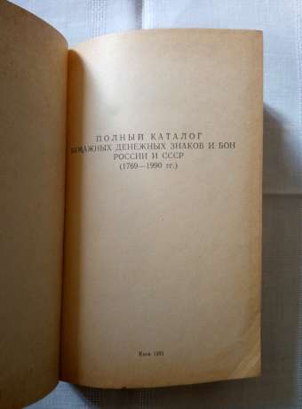 Повний каталог паперових грошових знаків і бон росії і СРСР (1769-1990 рр). Довідкове видання - Рябченко П.Ф., Нібак В.І. 1991