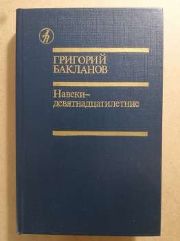 Бакланов Г.Я. - Навіки дев'ятнадцятирічні 1988 Навеки девятнадцатилетние