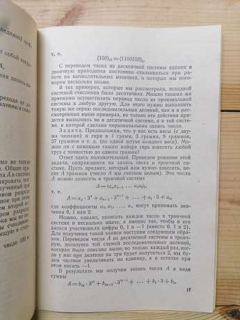 Системи числення - Фомін С.В. 1987 Популярні лекції з математики