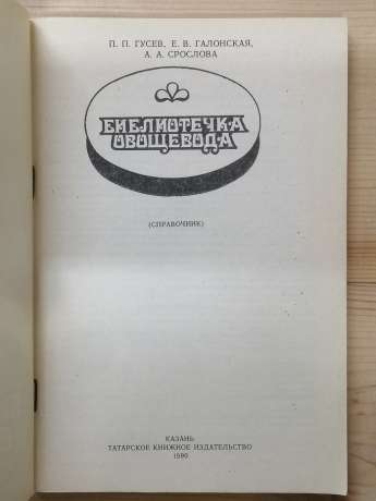 Бібліотечка овочівника - Гусєв П.П., Галонська Є.В., Срослова А.О. 1989