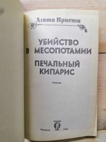 Вбивство у Месопотамії. Сумний кипарис - Агата Кристи 1992