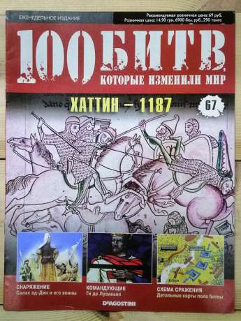 Хаттін 1187 - журнал 100 битв які змінили світ № 67 (рус.) DeAgostini