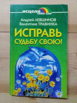 Виправи долю свою - Левшинов А.О., Травкіна В.М. 2001