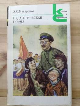 Макаренко А.С. - Педагогічна поема 1987