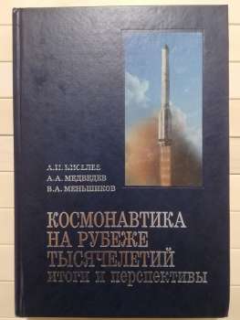 Космонавтика межі тисячоліть. Підсумки та перспективи - Кисельов А. І., Медведєв О. А., Меньшиков В. А. 2001 Космонавтика на рубеже тысячелетий