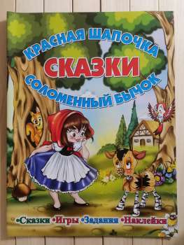 Червона Шапочка. Солом'яний Бичок. Казки, ігри, завдання, наклейки - Красная Шапочка. Соломенный Бычок 2013