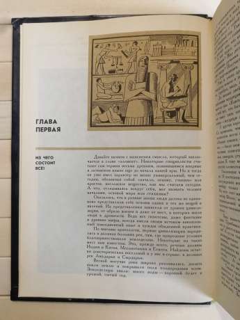 У пошуках першооснов - Томілін А.М. 1978