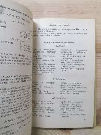 Латинська мова. Підручник - Козовик І.Я., Шипайло Л.Д. 1993