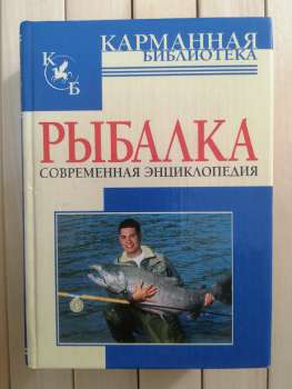Риболовля. Сучасна енциклопедія. Кишенькова бібліотека. Н.В. Бєлов - Рыбалка. Современная Энциклопедия 2008