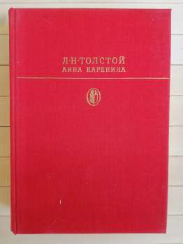 Лев Толстой - Анна Кареніна: роман у 8-ми частинах 1985