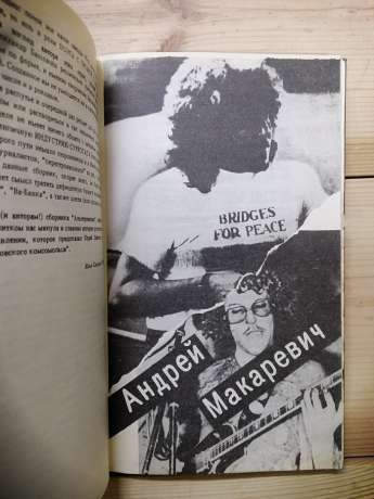 Альтернатива. Досвід антології рок-поезії - А.Макаревич, Б.Гребенщиков, Ю.Шевчук, В.Цой, І.Кормільцев та В.Бутусов, П.Мамонов, К.Кінчев, О.Градський, О.Башлачов. 1991