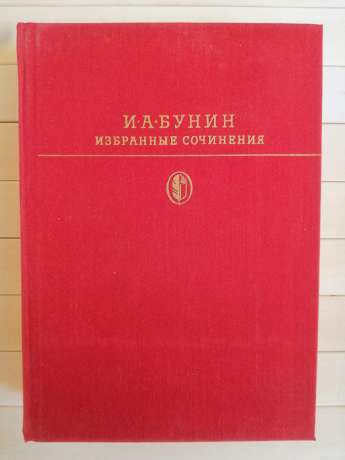 Бунін І.О. - Вибрані твори 1984