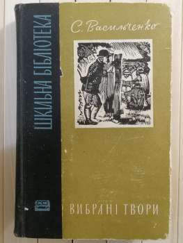 Вибрані твори. С. Васильченко 1967 Дніпро