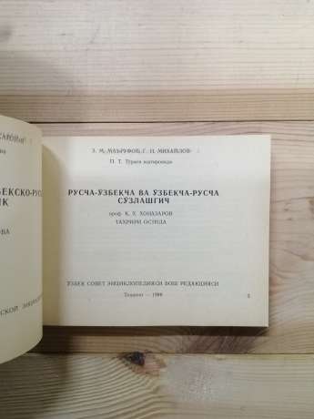 Російсько-узбецький та узбецько-російський розмовник - Ханазаров К.Х. 1989