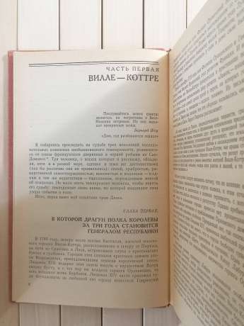 Три Дюма: літературні портрети. Андре Моруа 1988 Литературные Портреты